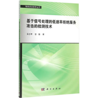 音像基于信号处理的低速率拒绝服务攻击的检测技术吴志军,岳猛 著