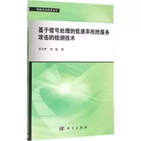 音像基于信号处理的低速率拒绝服务攻击的检测技术吴志军,岳猛 著