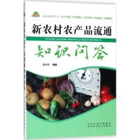音像新农村农产品流通知识问答黄会祯