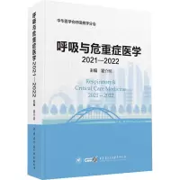 音像呼吸与危重症医学:2021-2022:2021-2022瞿介明