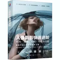 音像人像摄影快速进阶 布光·摆姿·后期·专题全攻略作者
