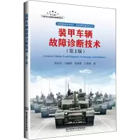 音像装甲车辆故障诊断技术郑长松,冯辅周,张丽霞 等