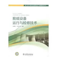 音像脱硫设备运行与检修技术杜雅琴等编著