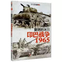 音像复燃的冰川(印巴战争1965)/指文战史系列胡烨|责编:李多