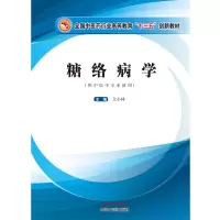 音像糖络病学——高等“十三五”创新仝小林