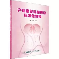 音像产后康复乳腺按摩标准化教程范健