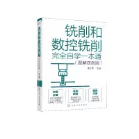 音像铣削和数控铣削完全自学一本通(图解双色版)周文军