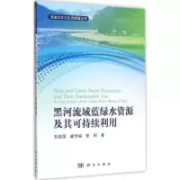 音像黑河流域蓝绿水资源及其可持续利用刘俊国,臧传富,曾昭著