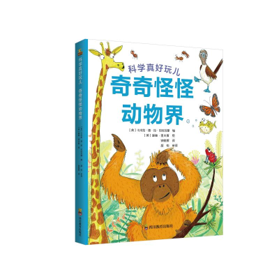 音像奇奇怪怪动物界(精)/科学真好玩儿四川教育出版社