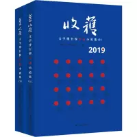 音像2019收获文学排行榜中篇小说集(全2册)作者