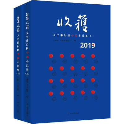 音像2019收获文学排行榜中篇小说集(全2册)作者