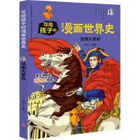 音像法国大/写给孩子的漫画世界史李征主编