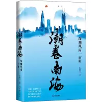 音像潮卷南海 深圳风雨一张雄文