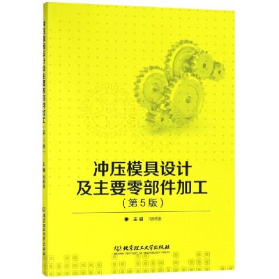 音像冲压模具设计及主要零部件加工周树银主编