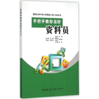音像手把手教你当好资料员刘淑华 主编