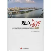 音像观点长沙长沙市人民研究室 著