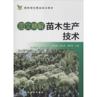 音像图文精解苗木生产技术韩玉林,赵九州,黄苏珍 主编