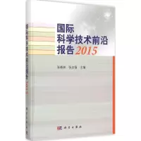 音像国际科学技术前沿报告2015张晓林,张志强 主编