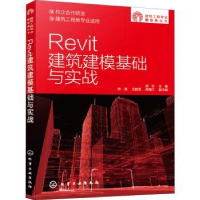 音像Revit建筑建模基础与实战赵志主编