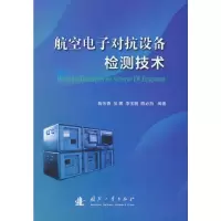 音像航空对抗设备检测技术陶东香,张娜