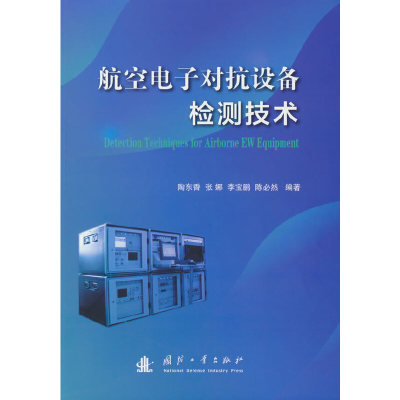 音像航空对抗设备检测技术陶东香,张娜