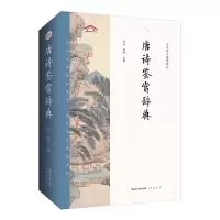 音像中华诗文鉴赏典丛——唐诗鉴赏辞典(二版平装)乐云,黄鸣