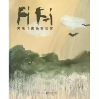 音像关雁飞的色彩世界关雁飞 绘