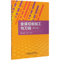 音像金属切削加工与刀具(第2版)编者:武友德//张跃平|责编:多海鹏