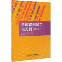 音像金属切削加工与刀具(第2版)编者:武友德//张跃平|责编:多海鹏