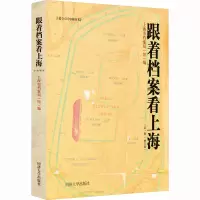 音像跟着档案看上海(辑)(增订版)徐未晚主编