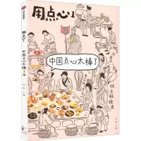 音像用点心:1:中国点心太棒了李舒