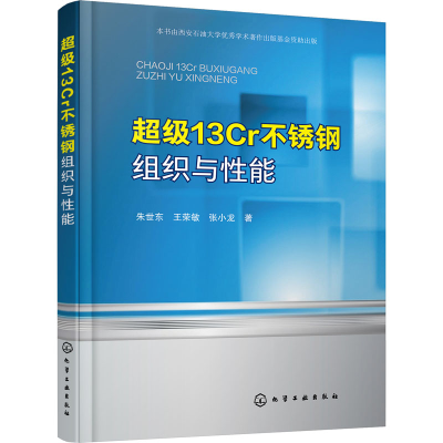 音像13Cr不锈钢组织与能朱世东,王荣敏,张小龙