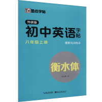 音像初中英语字帖 8年级上册 外研版龙文井