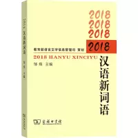音像2018汉语新词语邹煜(等27人)