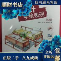 音像家具设计手绘表现(第2版)杨慧全//郭琼//郑璀颖