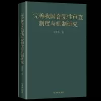 音像完善我国合宪审查制度与机制研究范进学