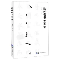 音像欧体楷书100讲孙善华//孙凡|责编:王婧殊//侯长庆
