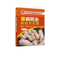 音像猪病防治新技术宝典董世山,许利军,陈立功