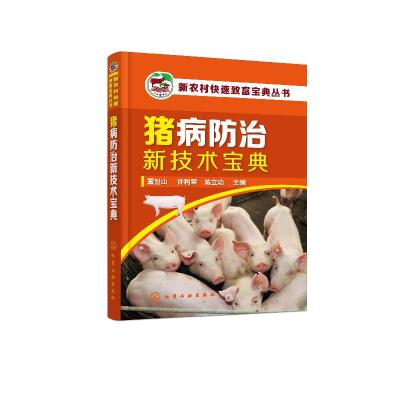 音像猪病防治新技术宝典董世山,许利军,陈立功