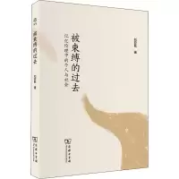 音像被束缚的过去 记忆伦理中的个人与社会刘亚秋