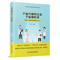 音像子宫内膜异位症 子宫腺肌病:你想了解的问题都在这儿段华