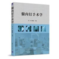 音像髓内钉手术学编者:张伟//唐佩福|责编:肖军
