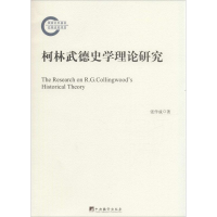 音像柯林武德史学理论研究张作成 著