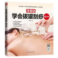 音像零基础学会拔罐刮痧郑书敏