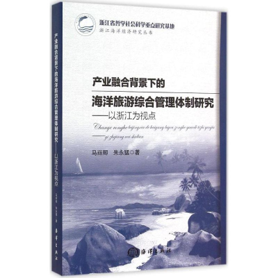 音像产业融合背景下的海洋旅游综合管理体制研究马丽卿 著