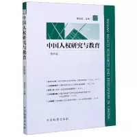 音像中国人权研究与教育(第4卷)编者:陈佑武|责编:王伟雪