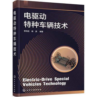 音像电驱动特种车辆技术李洪彪,杨波