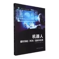 音像机器人操作系统(ROS)基础与应用赵魁,王文成,钟磊主编