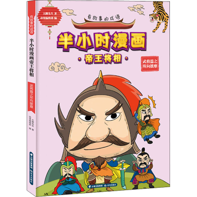 音像有故事的成语 半小时漫画帝王将相 武将篇之所向披靡大脚先生
