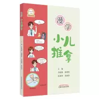 音像漫学小儿推拿李俊雄,林勇凯,武夏林,童晶晶